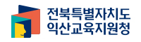 전북특별자치도 익산교육지원청