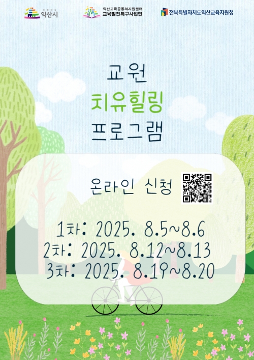 교원 치유 힐링 프로그램