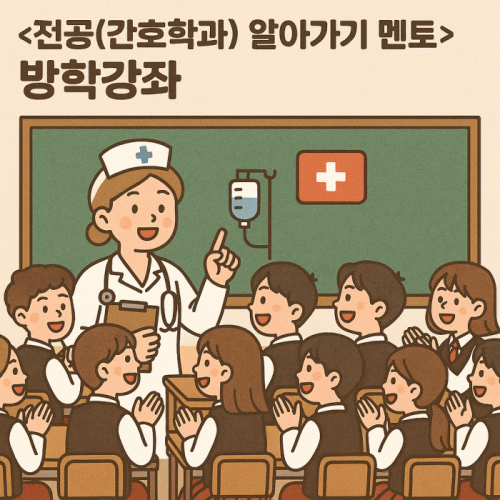 [방학강좌] 간호학과