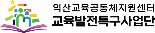 익산시 교육공동체지원센터 교육발전특구사업단