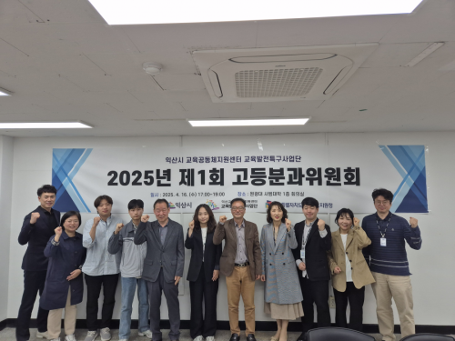 2025년 「교육발전특구사업단」제1회 고등분과위원회