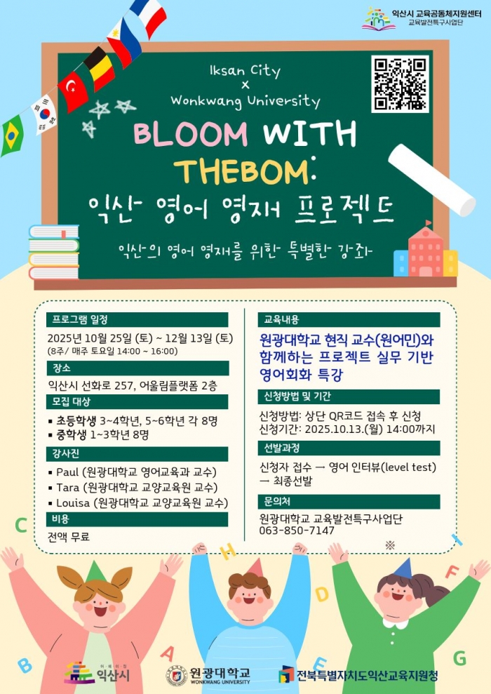 Bloom with Thebom: 익산 영어 영재 프로젝트