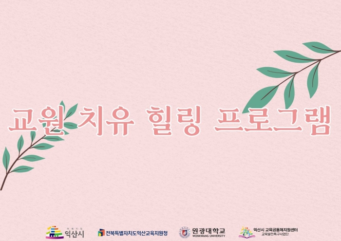 제2차 교원 치유 힐링 프로그램