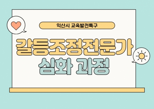 갈등조정전문가 심화과정 