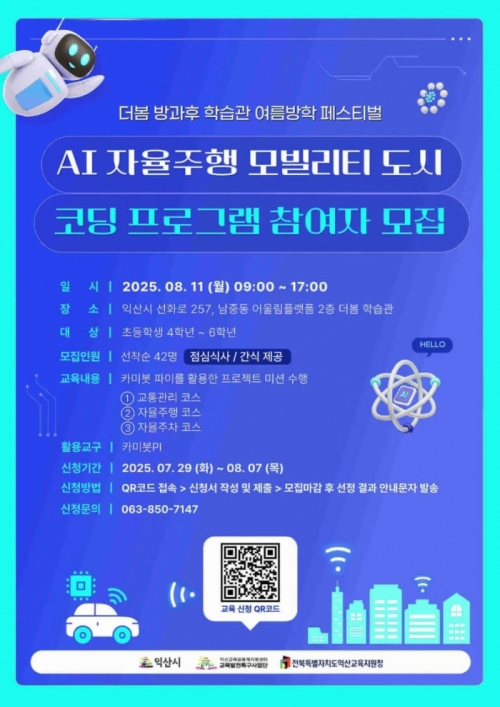 'AI자율주행 모빌리티 도시' 코딩 프로그램