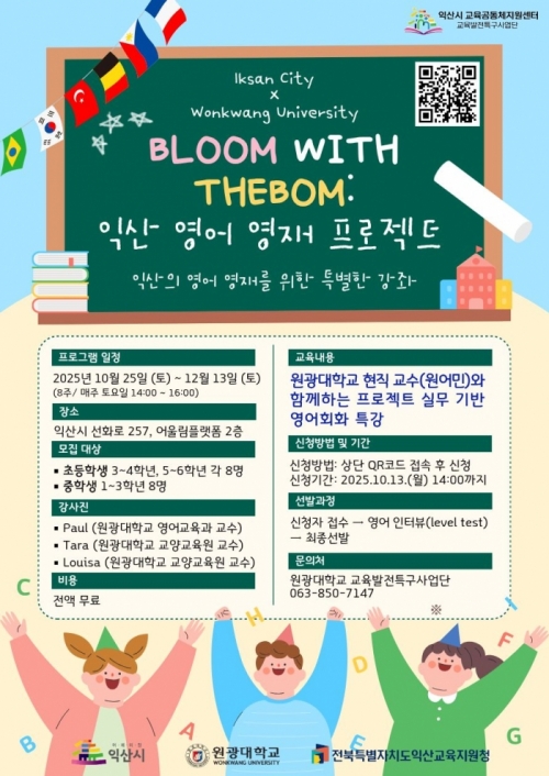 Bloom with Thebom: 익산 영어 영재 프로젝트