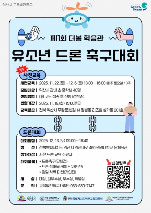 유소년 드론 축구 아카데미&대회