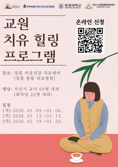 제2차 교원 치유 힐링 프로그램