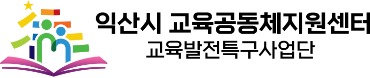 익산시 교육공동체지원센터 교육발전특구사업단