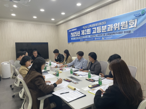 2025년 「교육발전특구사업단」제3회 고등분과위원회