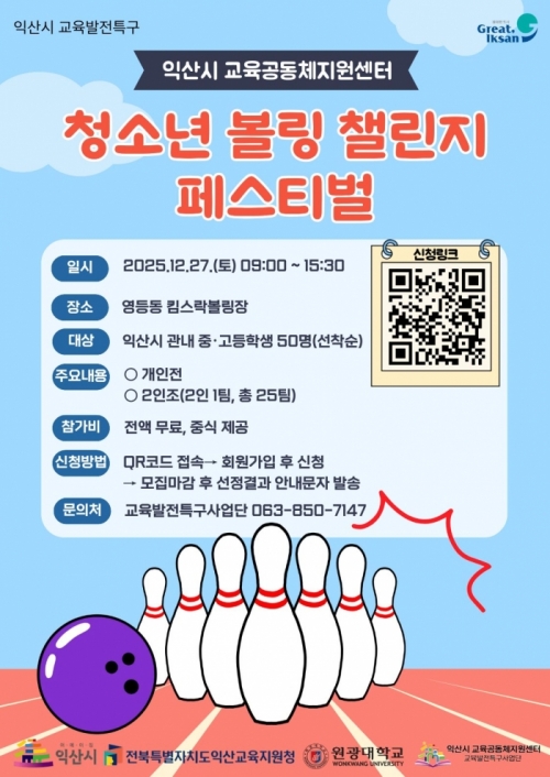 익산 청소년 볼링 챌린지 페스티벌