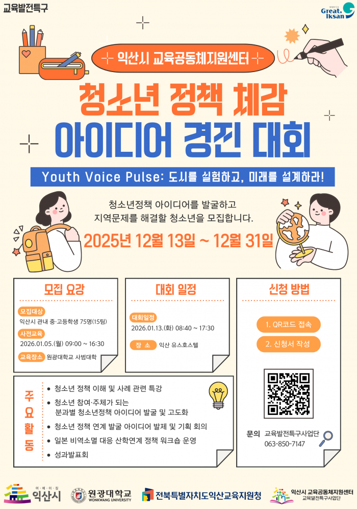 청소년 정책 체감 아이디어 경진대회