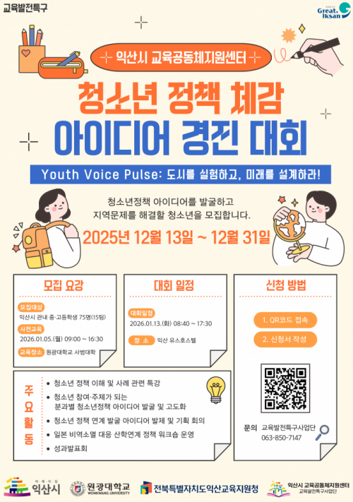 청소년 정책 체감 아이디어 경진대회