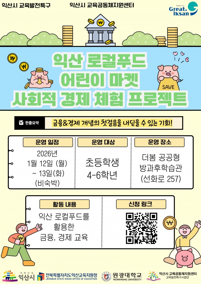 익산 로컬푸드 어린이 마켓 & 사회적경제 체험 프로젝트