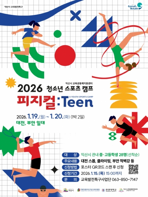'피지컬:Teen' 청소년 스포츠캠프