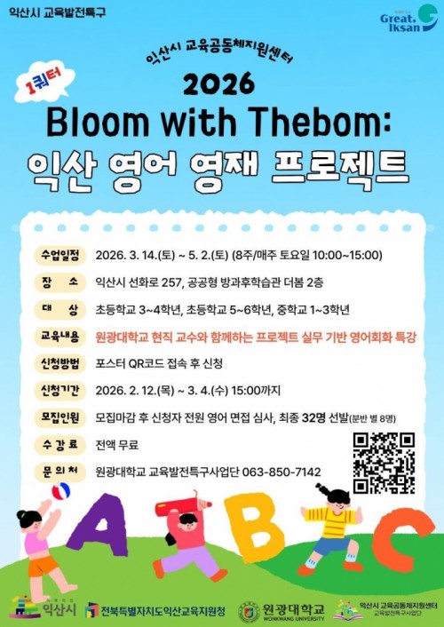Bloom with Thebom: 익산 영어 영재 프로젝트